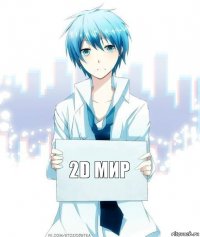 2D мир  