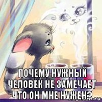 почему нужный человек не замечает что он мне нужен?