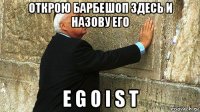 открою барбешоп здесь и назову его e g o i s t