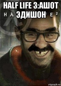 half life 3:ашот эдишон 