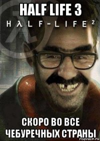 half life 3 скоро во все чебуречных страны