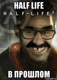 half life в прошлом