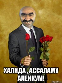  халида , ассаламу алейкум!