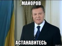 майоров астанавитесь