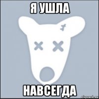 я ушла навсегда