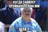 когда снайпер промахнулся на мм шта ?