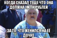 когда сказал теще что она должна 1млн рублей за то, что женился на её дочке