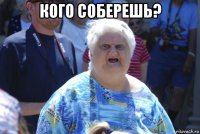 кого соберешь? 