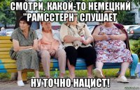 смотри, какой-то немецкий "рамсстерн" слушает ну точно нацист!