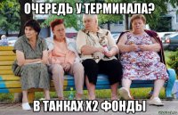 очередь у терминала? в танках x2 фонды