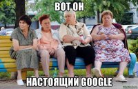 вот он настоящий google