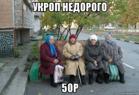 укроп недорого 50р