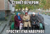 стонет вечером проститутка наверное