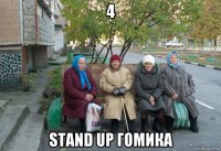 4 stand up гомика