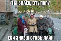 ты знаеш эту пару еси знаеш ставь лайк