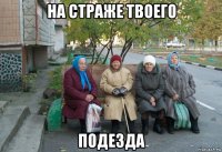 на страже твоего подезда