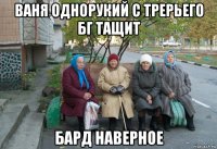 ваня однорукий с трерьего бг тащит бард наверное