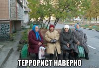  террорист наверно