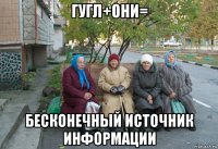 гугл+они= бесконечный источник информации