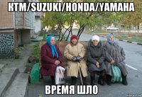 ктм/suzuki/honda/yamaha время шло