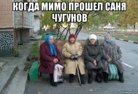 когда мимо прошел саня чугунов 