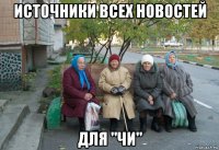 источники всех новостей для "чи"