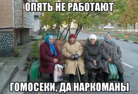 опять не работают гомосеки, да наркоманы