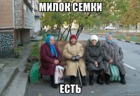 милок семки есть