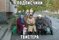 подписчики твистера