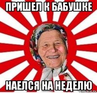 пришел к бабушке наелся на неделю