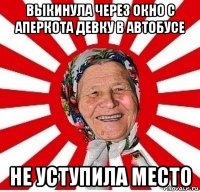 выкинула через окно с аперкота девку в автобусе не уступила место