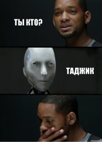 ТЫ кто? таджик