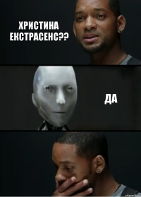 Христина екстрасенс?? Да