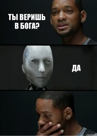 ты веришь в бога? да