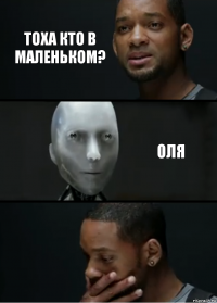 Тоха кто в маленьком? Оля