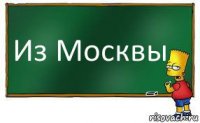 Из Москвы