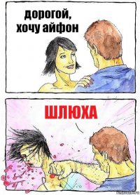 дорогой, хочу айфон шлюха