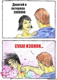 Дорогой я потеряла € 2000000 СУКА! Извини...