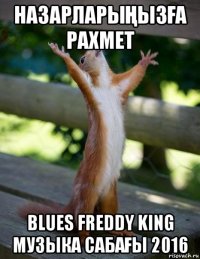 назарларыҢызҒа рахмет blues freddy king музыка сабаҒы 2016