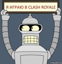 Я ИГРАЮ В CLASH ROYALE