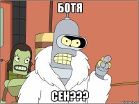 ботя сен???