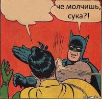  че молчишь, сука?!