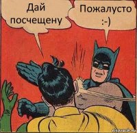 Дай посчещену Пожалусто :-)