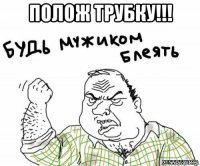 полож трубку!!! 