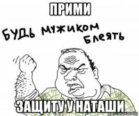 прими защиту у наташи