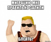 миграцию мне правильно запили блеать!