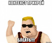 контекст прикрой блеать!!!