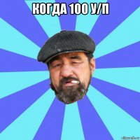 когда 100 у/п 