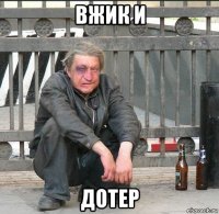 вжик и дотер