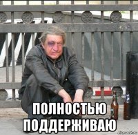  полностью поддерживаю